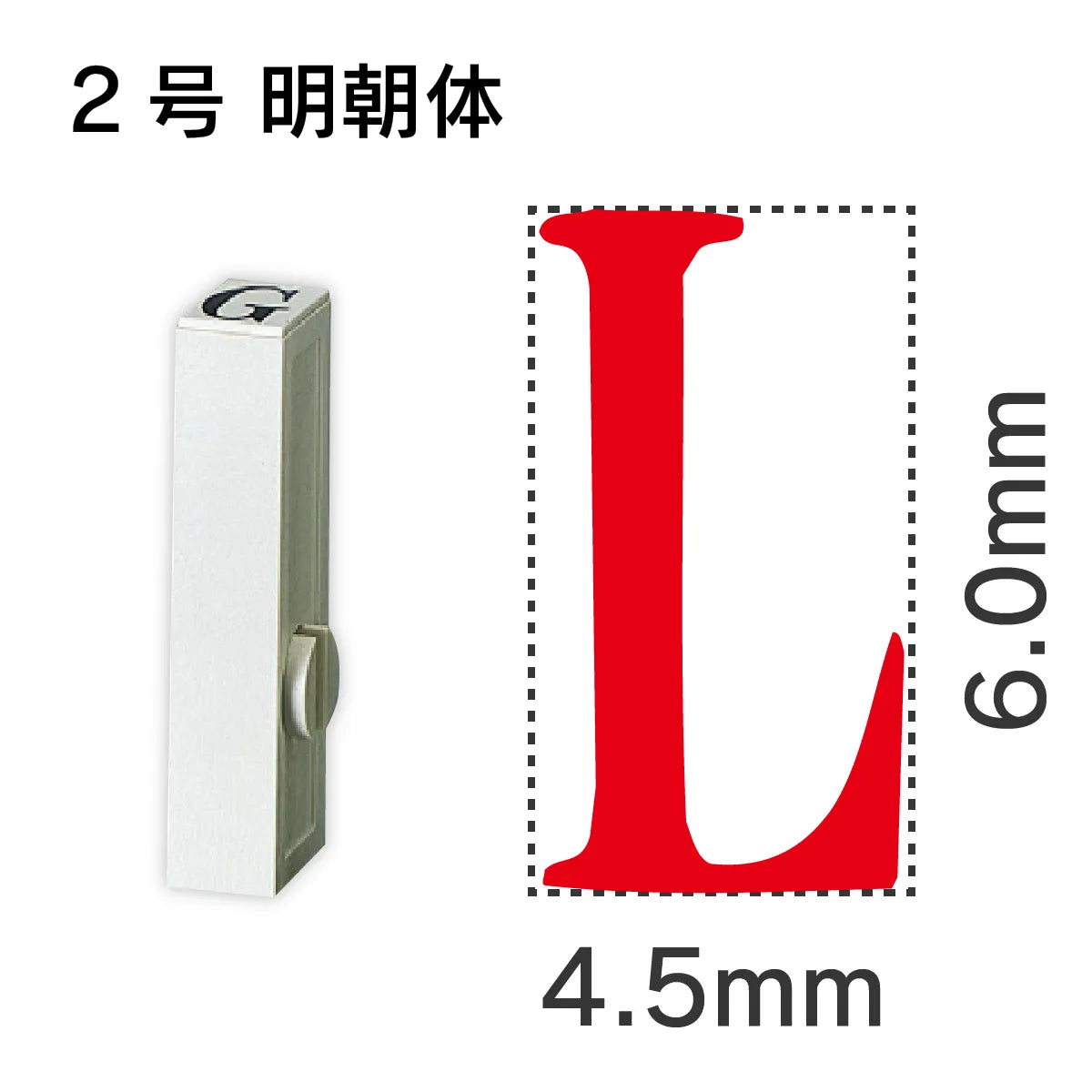 エンドレススタンプ 単品英字 明朝体 ２号[L]