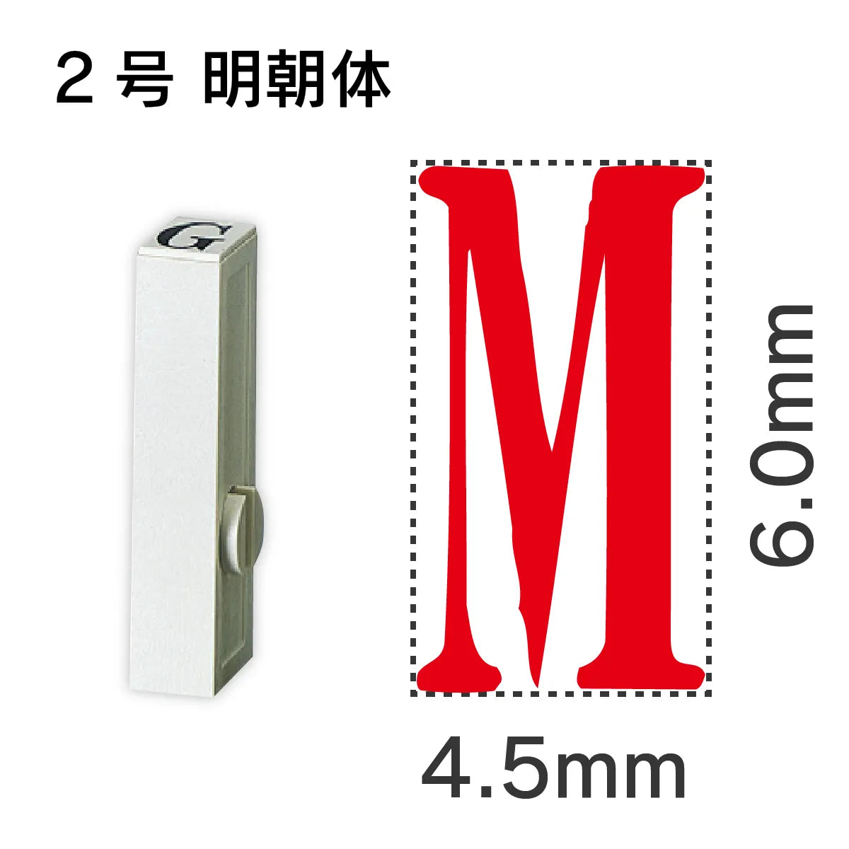 エンドレススタンプ 単品英字 明朝体 ２号[M]