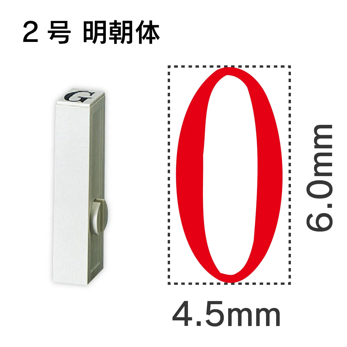 エンドレススタンプ 単品英字 明朝体 ２号[O]