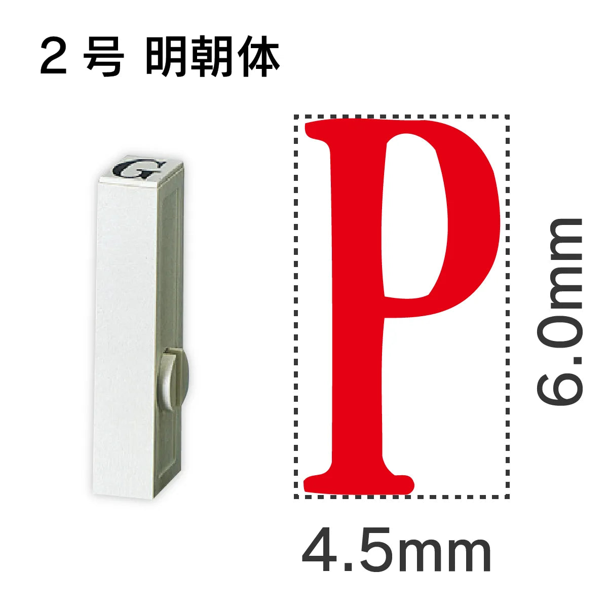 エンドレススタンプ 単品英字 明朝体 ２号[P]