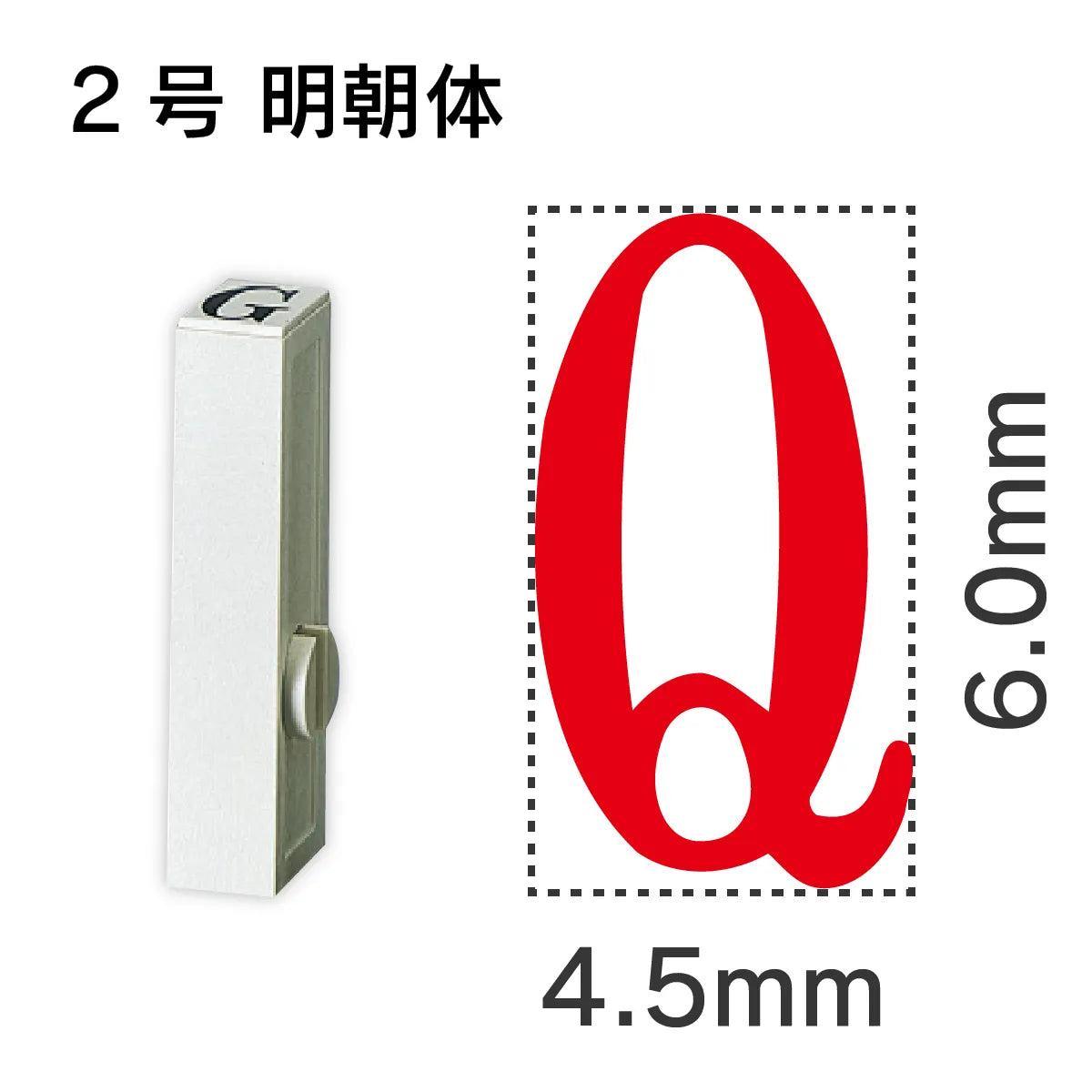 エンドレススタンプ 単品英字 明朝体 ２号[Q]