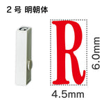 エンドレススタンプ 単品英字 明朝体 ２号[R]