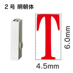 エンドレススタンプ 単品英字 明朝体 ２号[T]