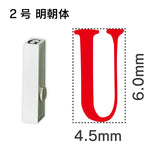 エンドレススタンプ 単品英字 明朝体 ２号[U]