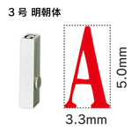 エンドレススタンプ 単品英字 明朝体 ３号[A]