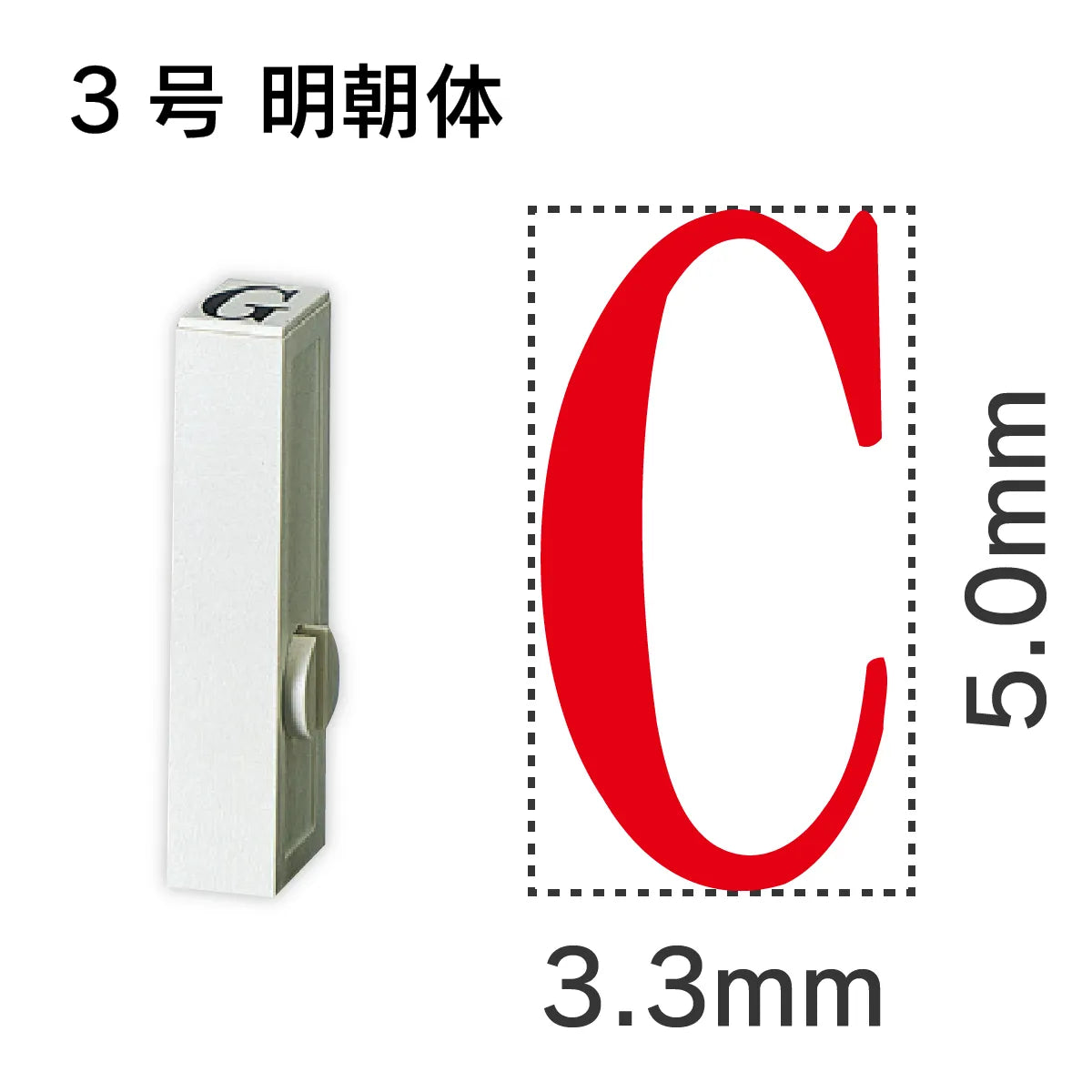 エンドレススタンプ 単品英字 明朝体 ３号[C]