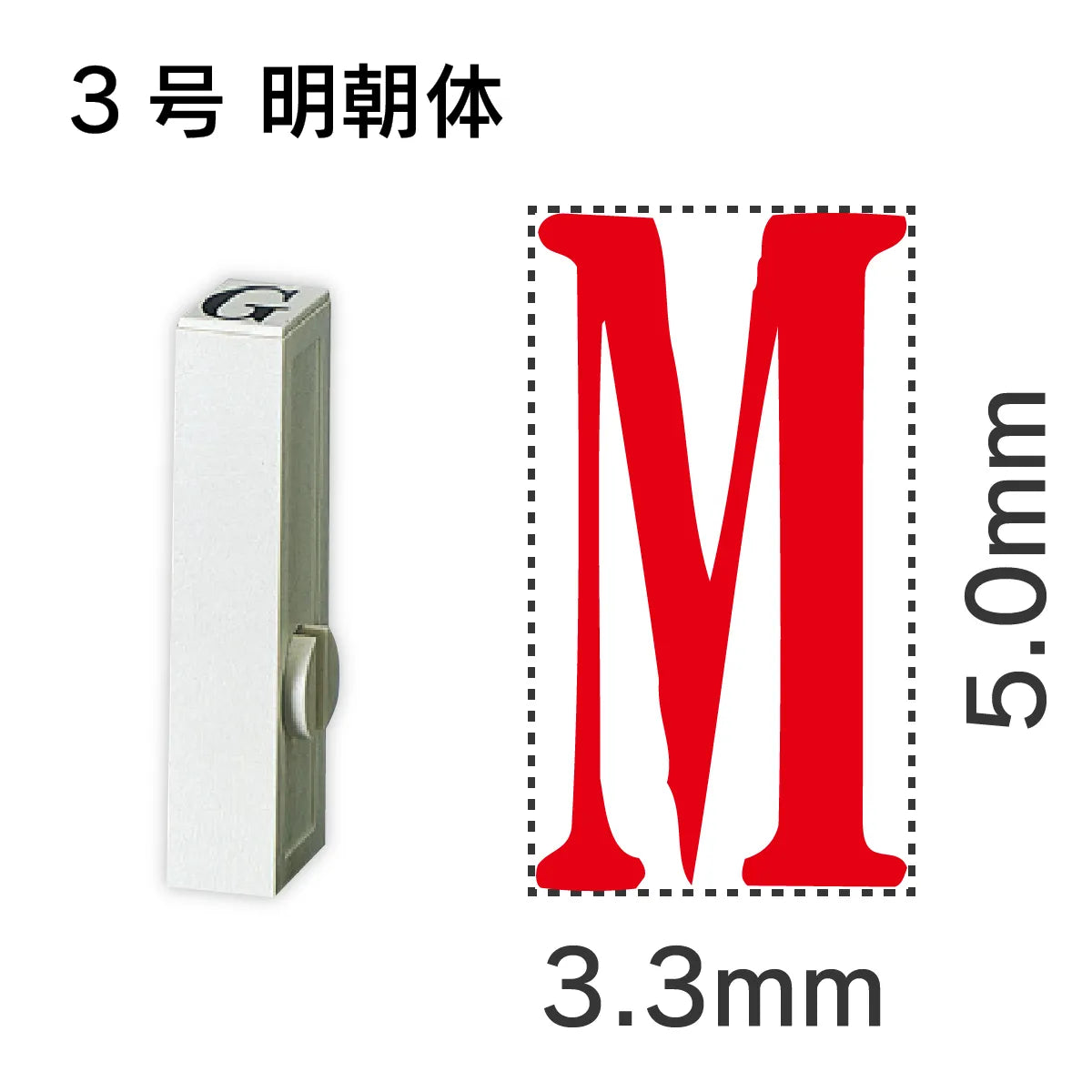 エンドレススタンプ 単品英字 明朝体 ３号[M]