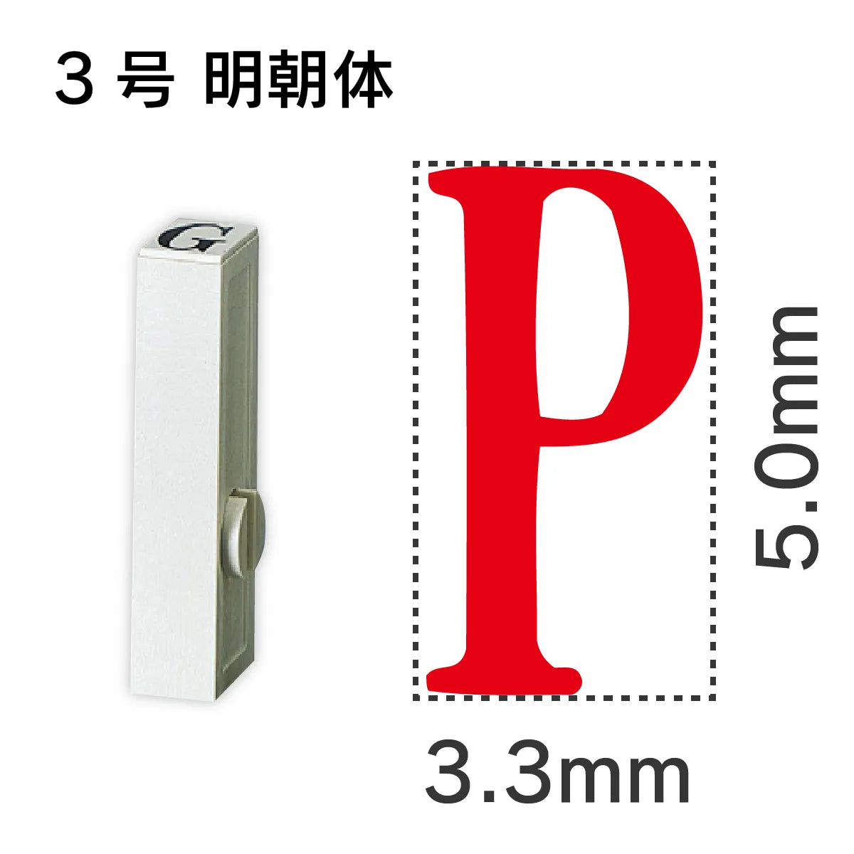 エンドレススタンプ 単品英字 明朝体 ３号[P]