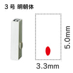 エンドレススタンプ 単品英字 明朝体 ３号[.]