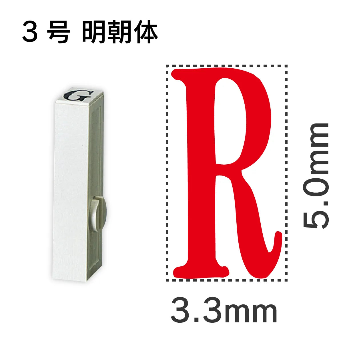 エンドレススタンプ 単品英字 明朝体 ３号[R]