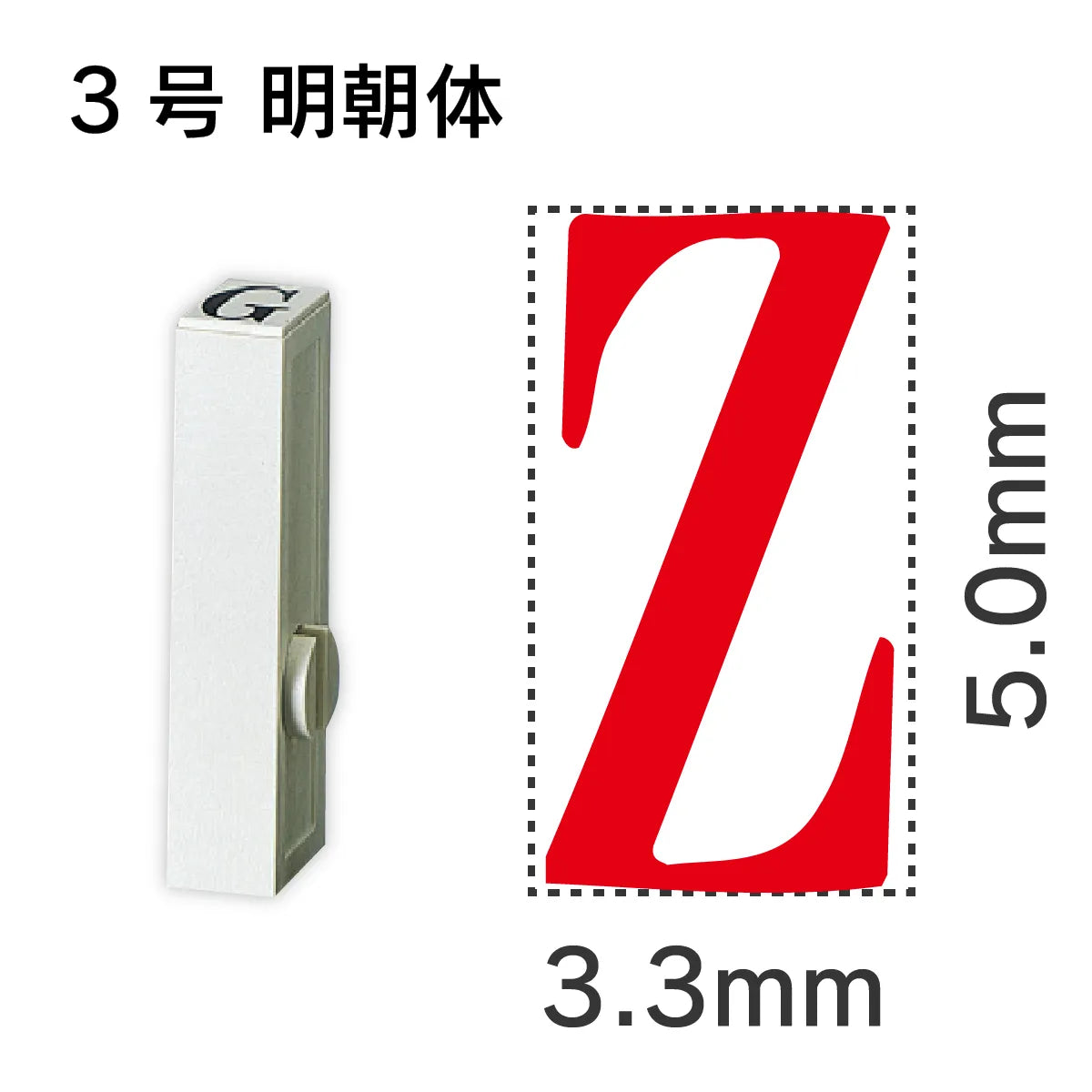 エンドレススタンプ 単品英字 明朝体 ３号[Z]