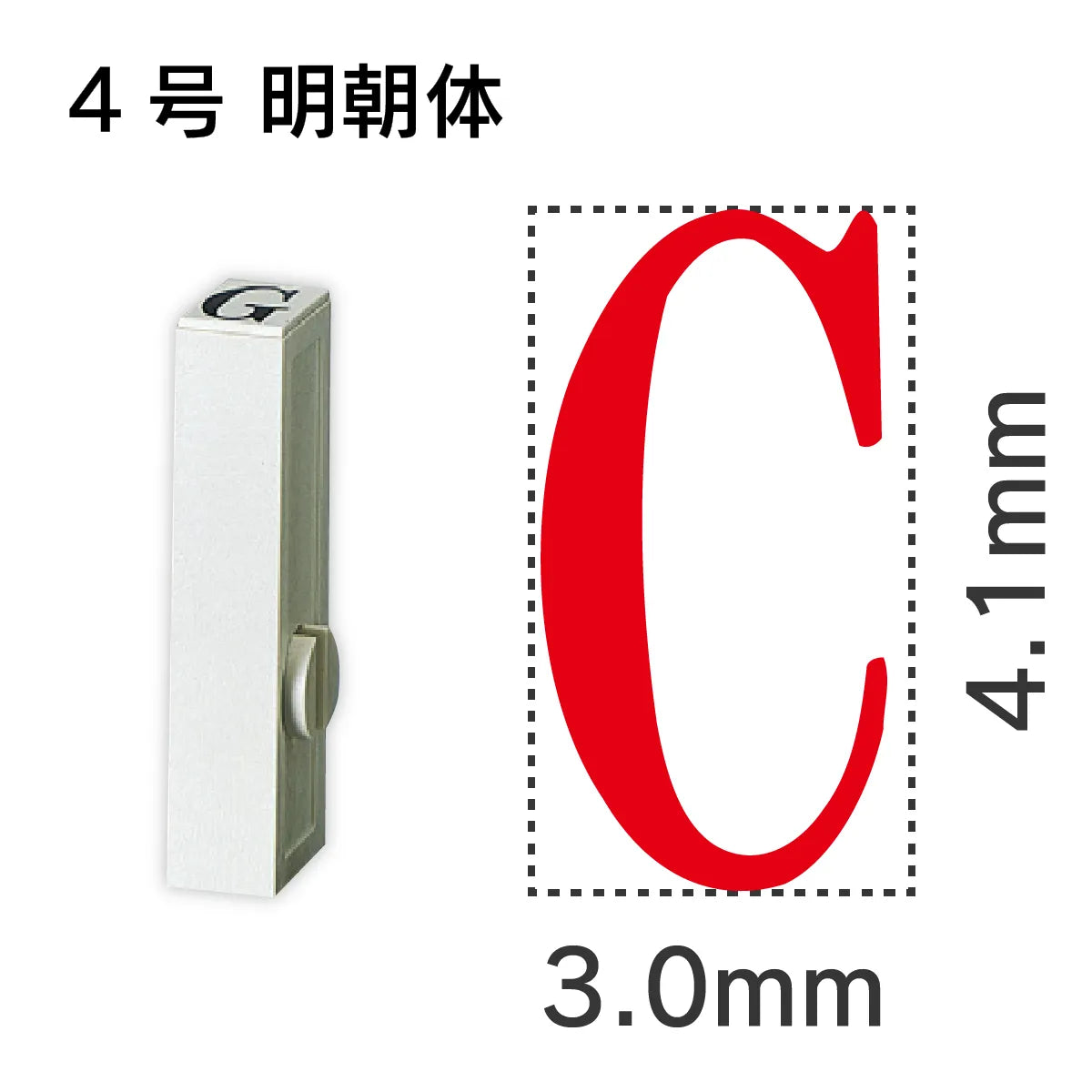 エンドレススタンプ 単品英字 明朝体 ４号[C]