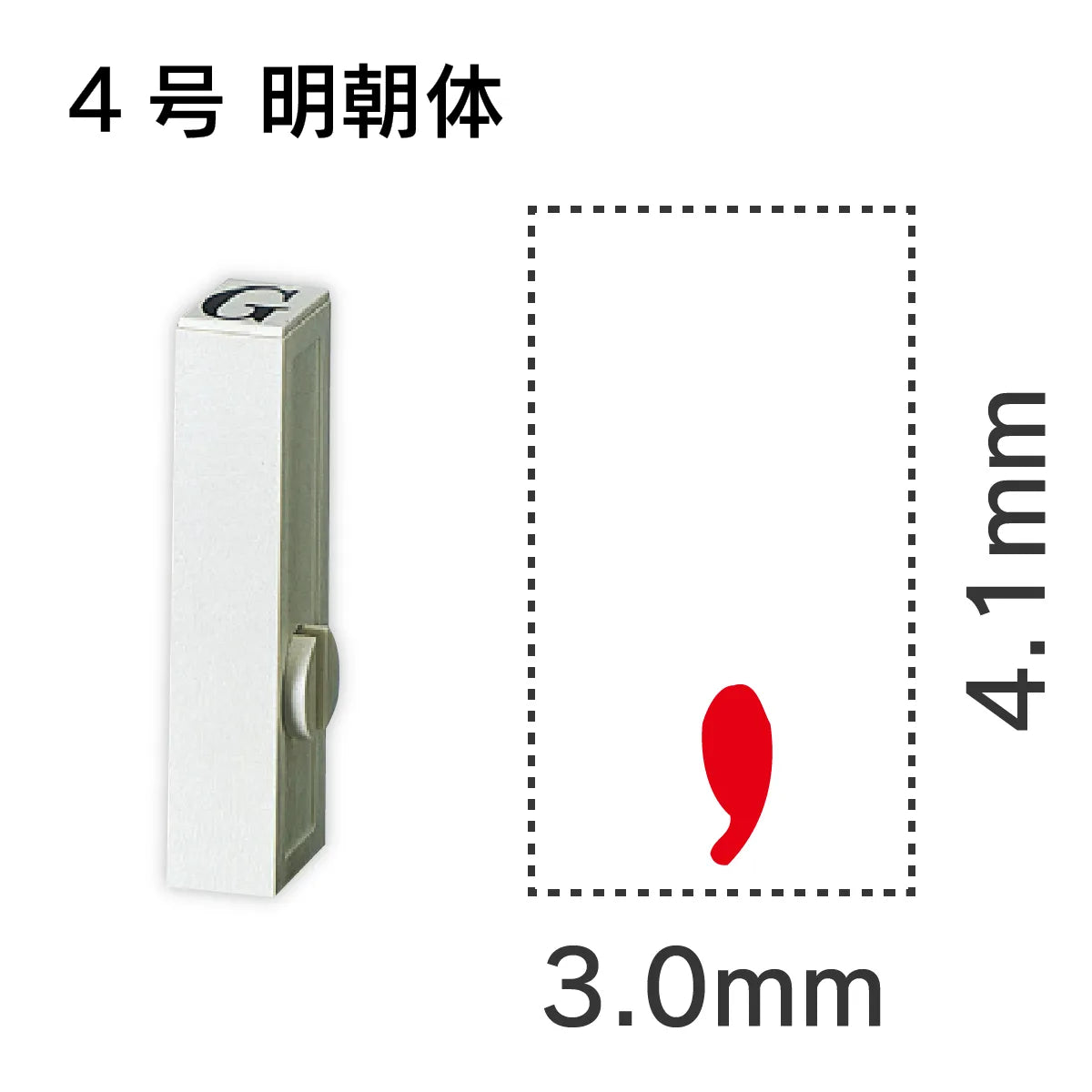 エンドレススタンプ 単品英字 明朝体 ４号[,]