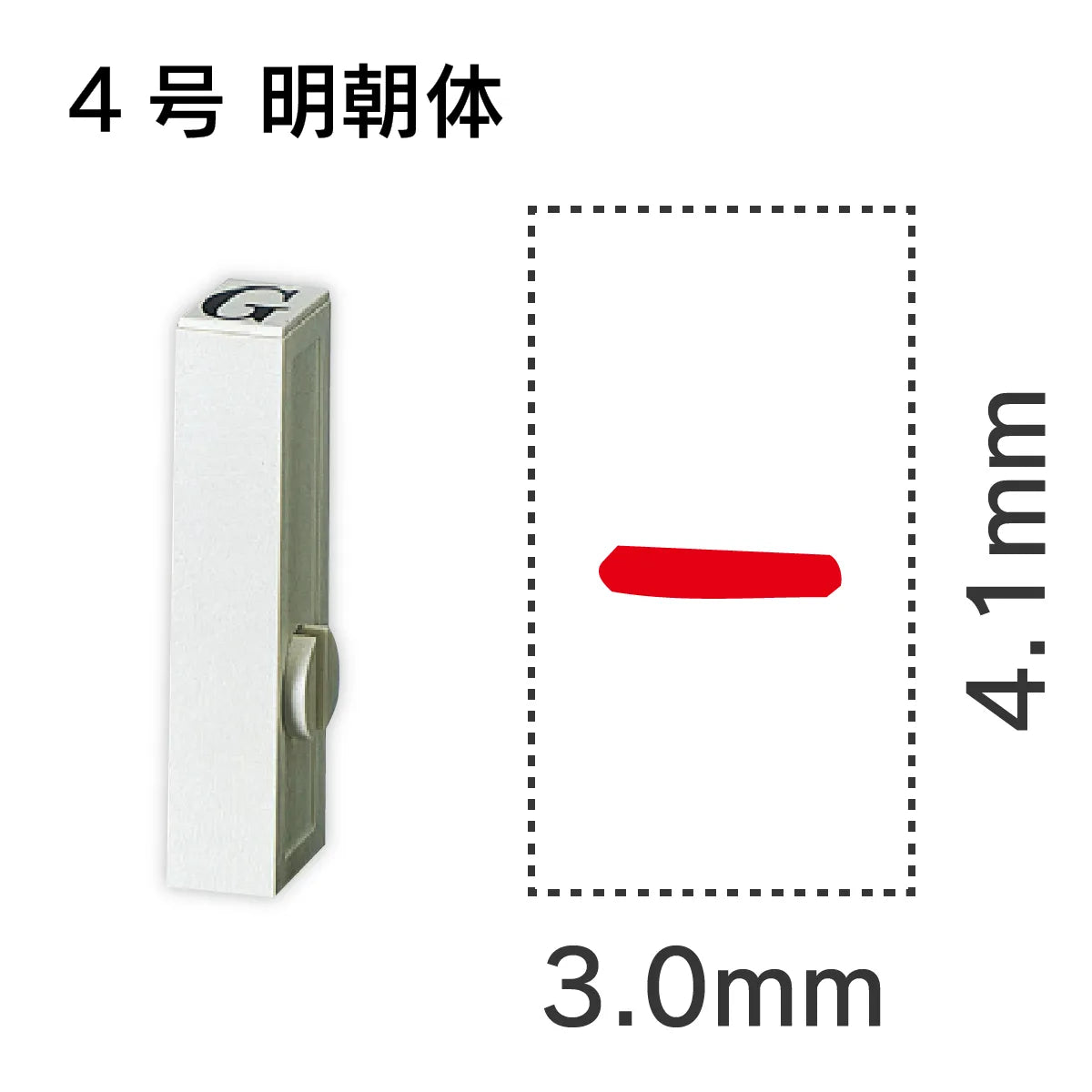 エンドレススタンプ 単品英字 明朝体 ４号[-]