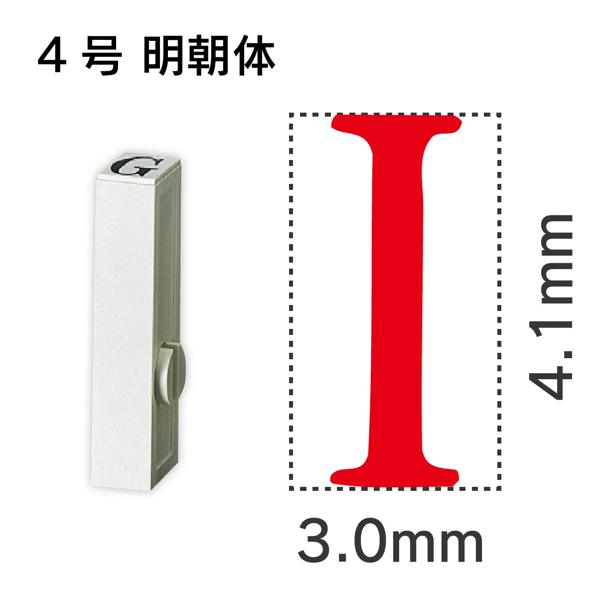 エンドレススタンプ 単品英字 明朝体 ４号[I]