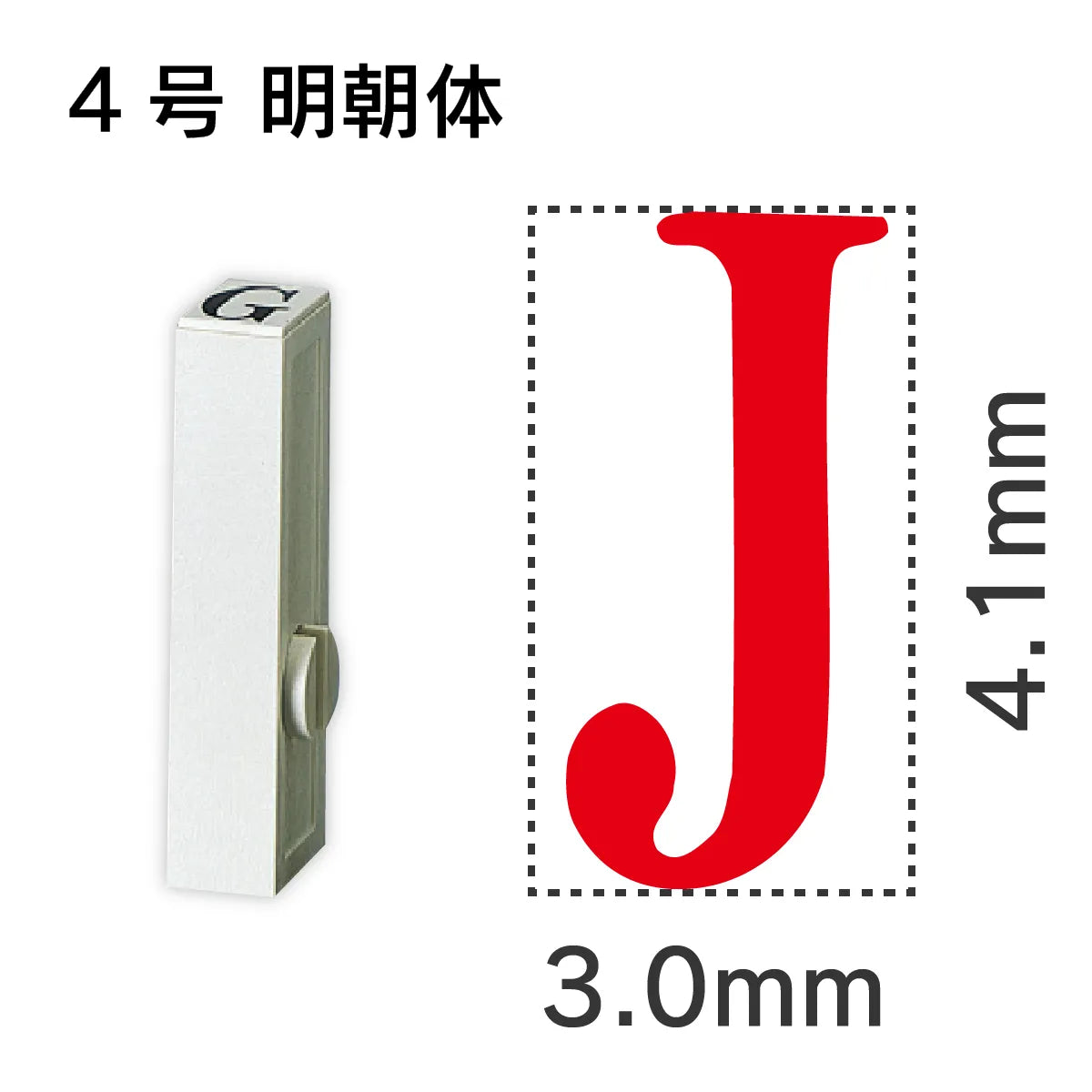 エンドレススタンプ 単品英字 明朝体 ４号[J]