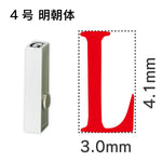 エンドレススタンプ 単品英字 明朝体 ４号[L]