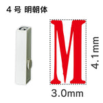 エンドレススタンプ 単品英字 明朝体 ４号[M]