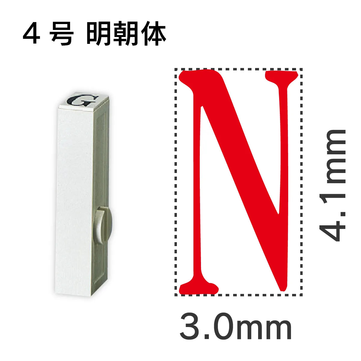 エンドレススタンプ 単品英字 明朝体 ４号[N]