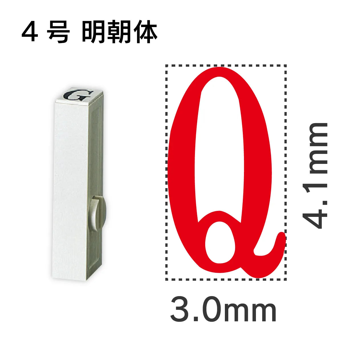 エンドレススタンプ 単品英字 明朝体 ４号[Q]