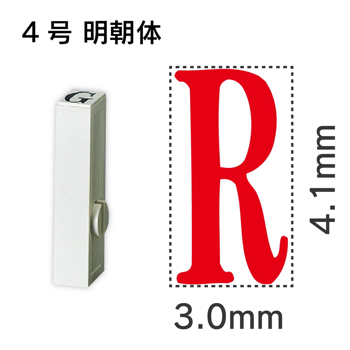 エンドレススタンプ 単品英字 明朝体 ４号[R]