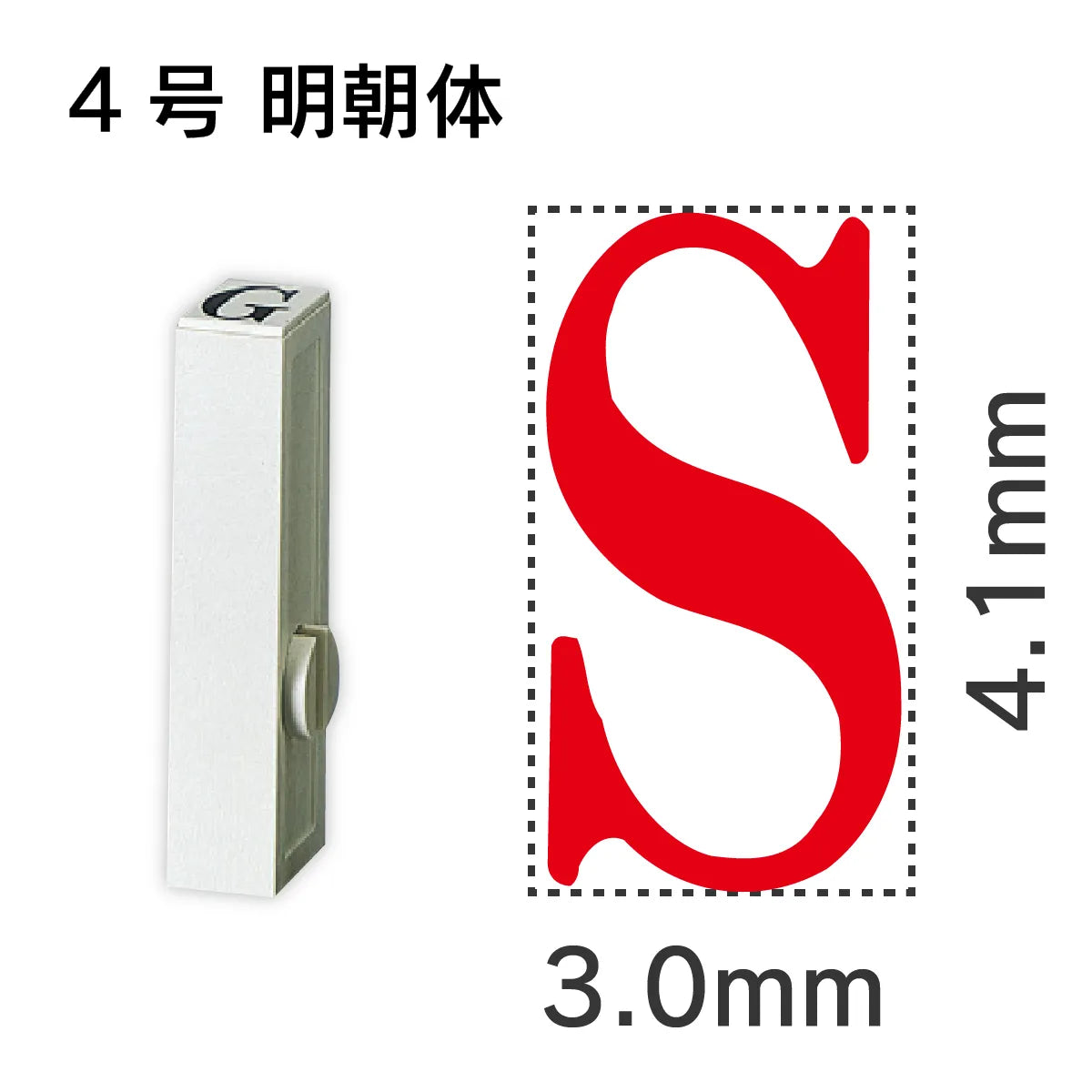 エンドレススタンプ 単品英字 明朝体 ４号[S]