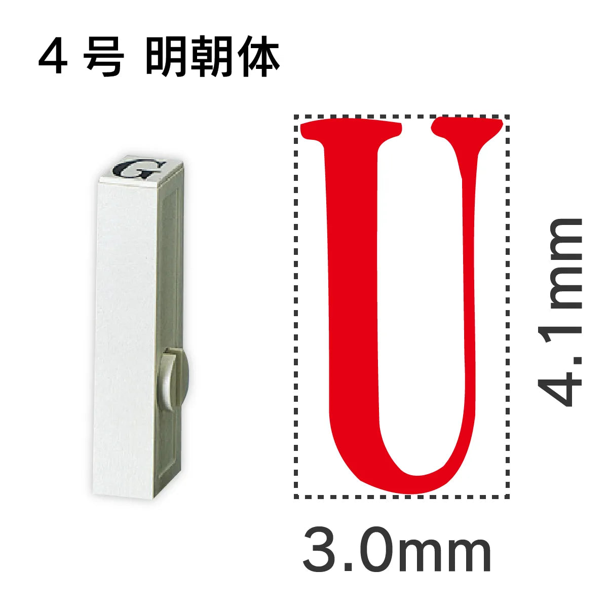 エンドレススタンプ 単品英字 明朝体 ４号[U]