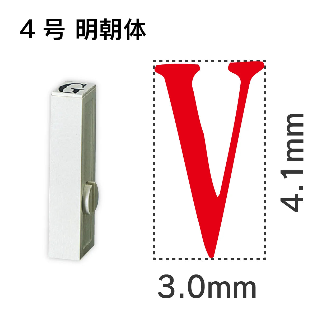 エンドレススタンプ 単品英字 明朝体 ４号[V]