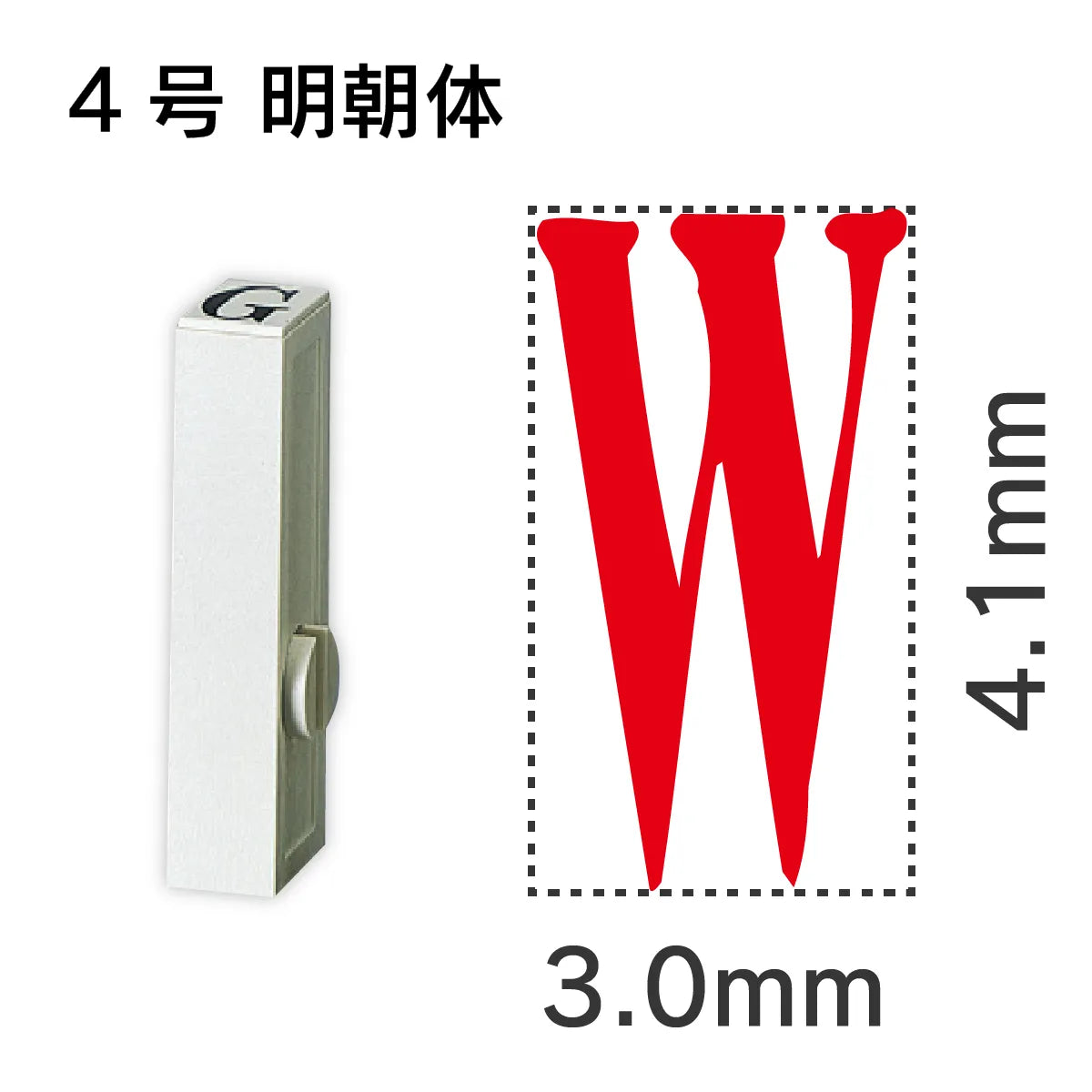 エンドレススタンプ 単品英字 明朝体 ４号[W]