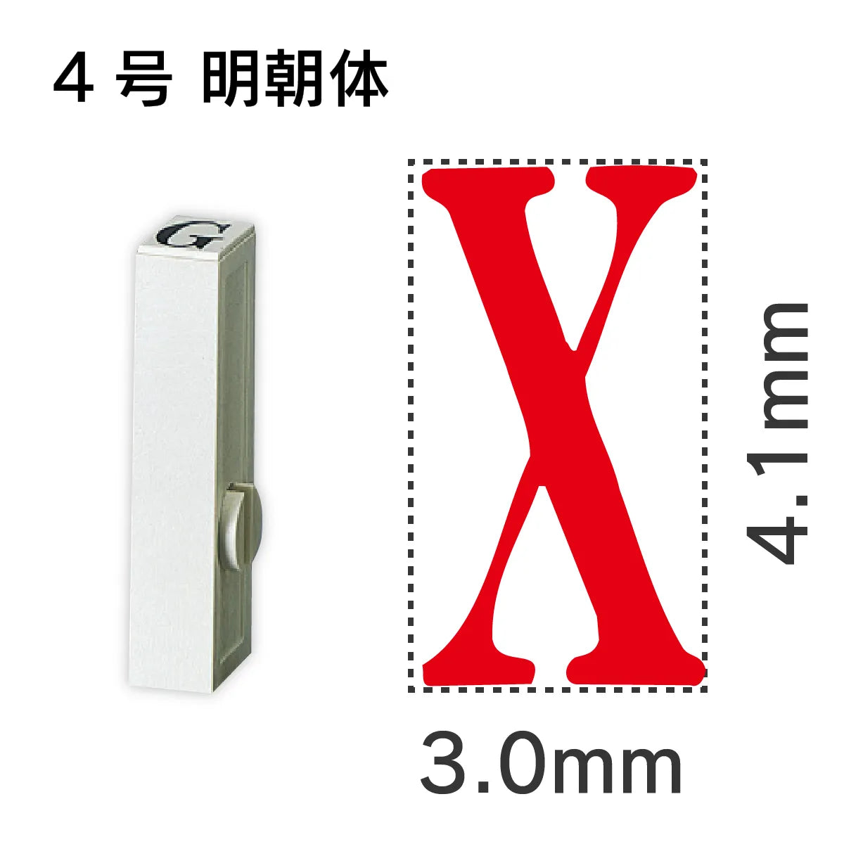 エンドレススタンプ 単品英字 明朝体 ４号[X]