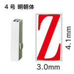 エンドレススタンプ 単品英字 明朝体 ４号[Z]