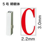 エンドレススタンプ 単品英字 明朝体 ５号[C]