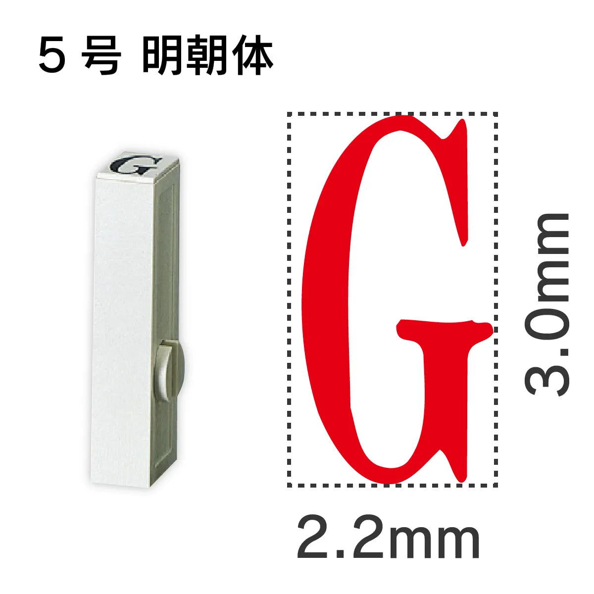 エンドレススタンプ 単品英字 明朝体 ５号[G]