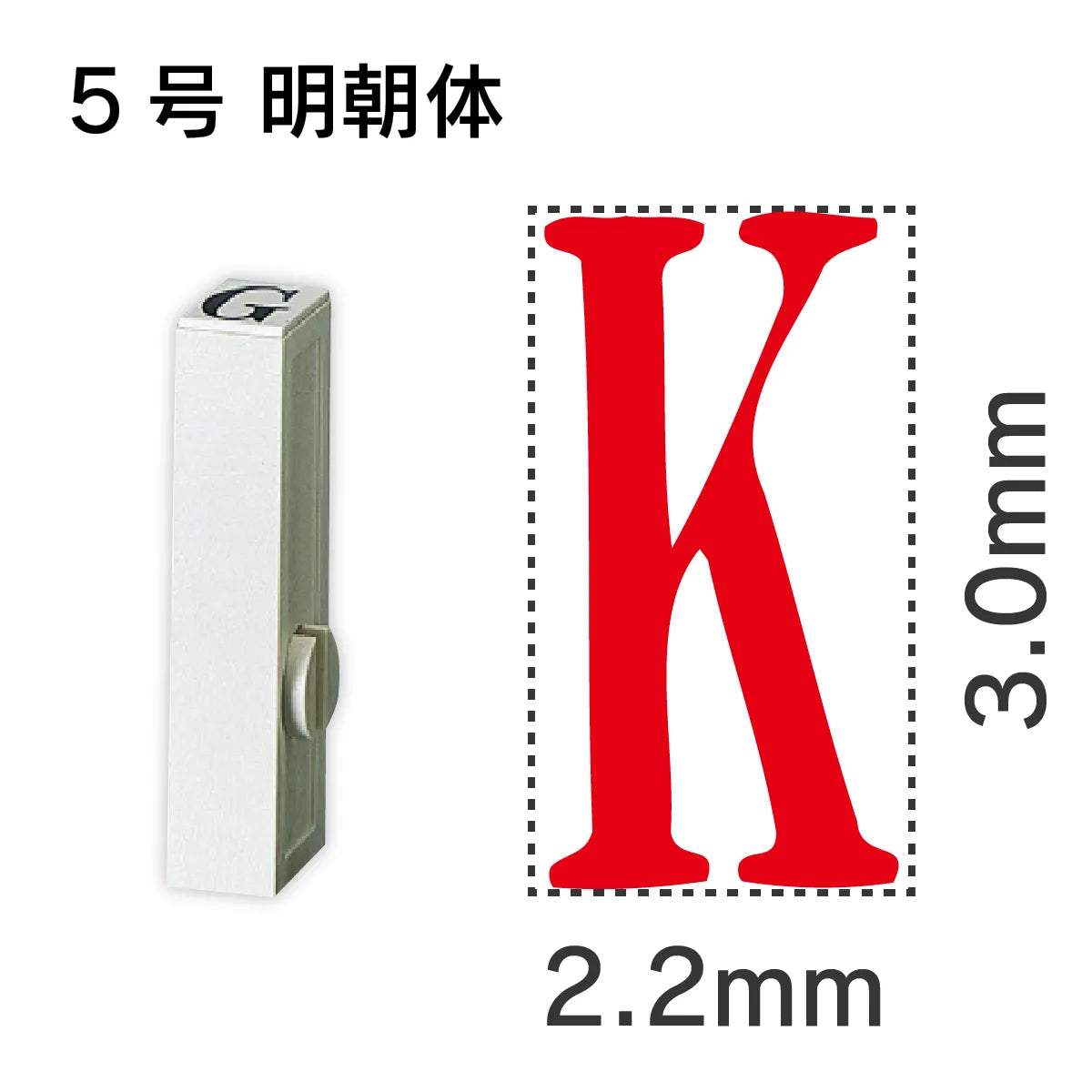 エンドレススタンプ 単品英字 明朝体 ５号[K]