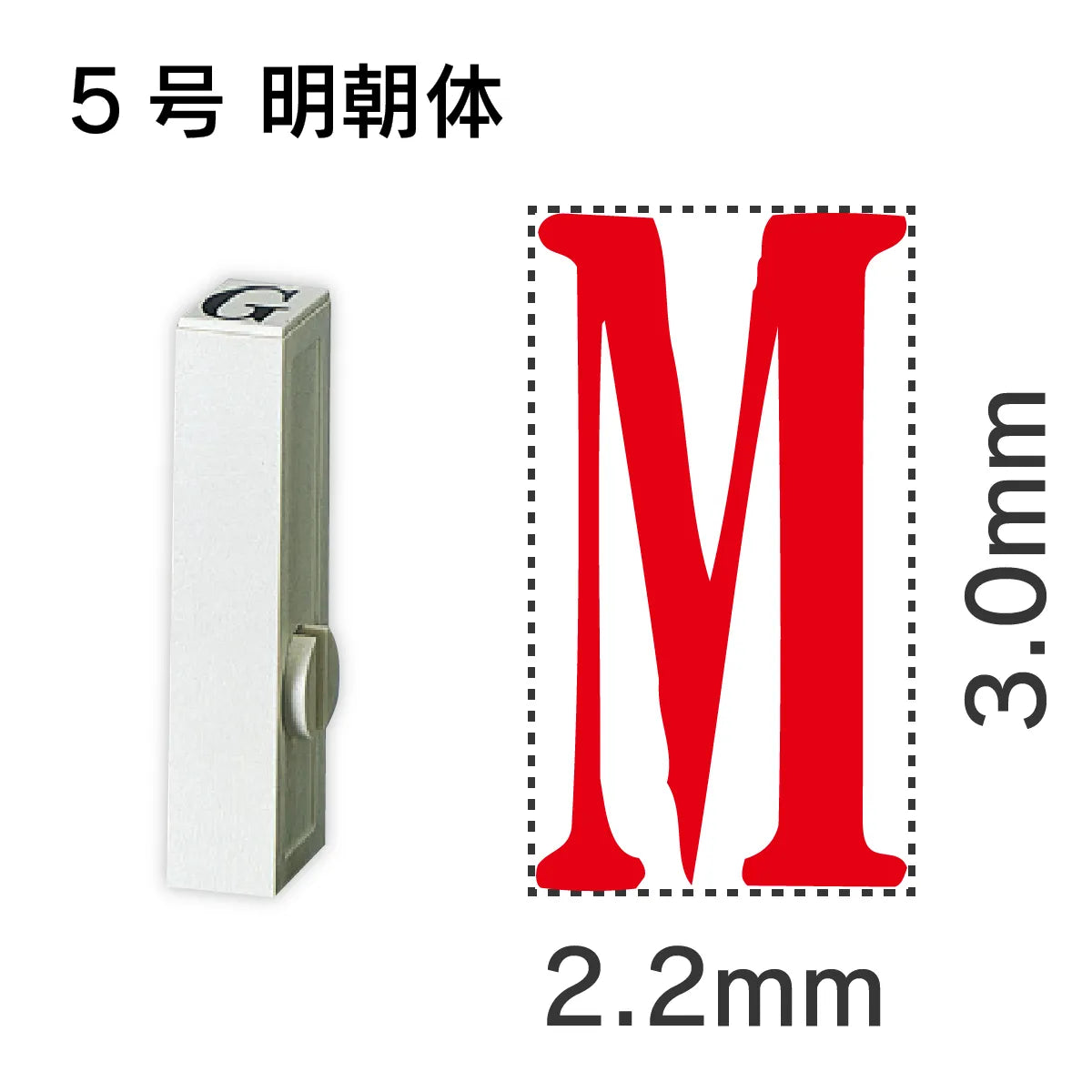 エンドレススタンプ 単品英字 明朝体 ５号[M]