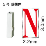 エンドレススタンプ 単品英字 明朝体 ５号[N]