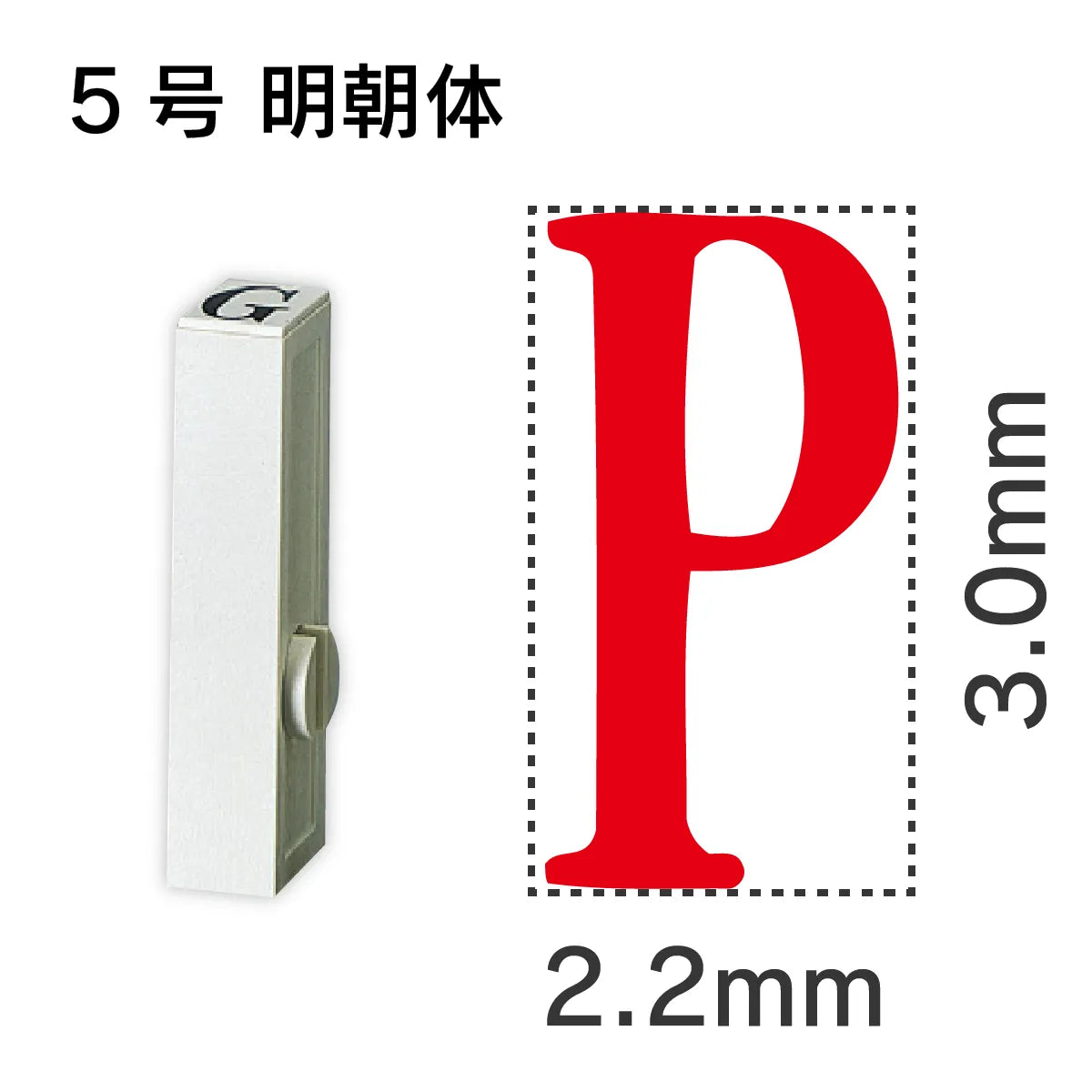 エンドレススタンプ 単品英字 明朝体 ５号[P]