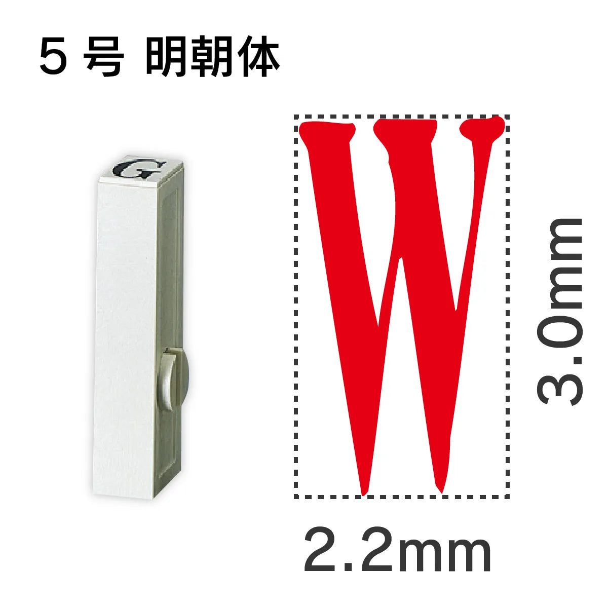 エンドレススタンプ 単品英字 明朝体 ５号[W]