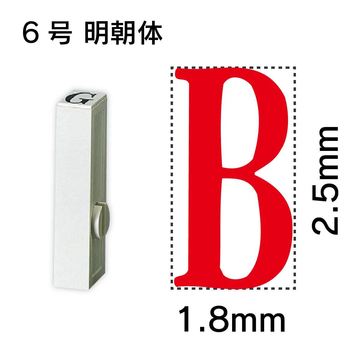 エンドレススタンプ 単品英字 明朝体 ６号[B]