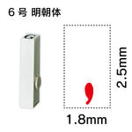 エンドレススタンプ 単品英字 明朝体 ６号[,]