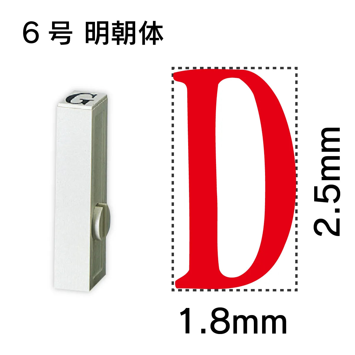 エンドレススタンプ 単品英字 明朝体 ６号[D]