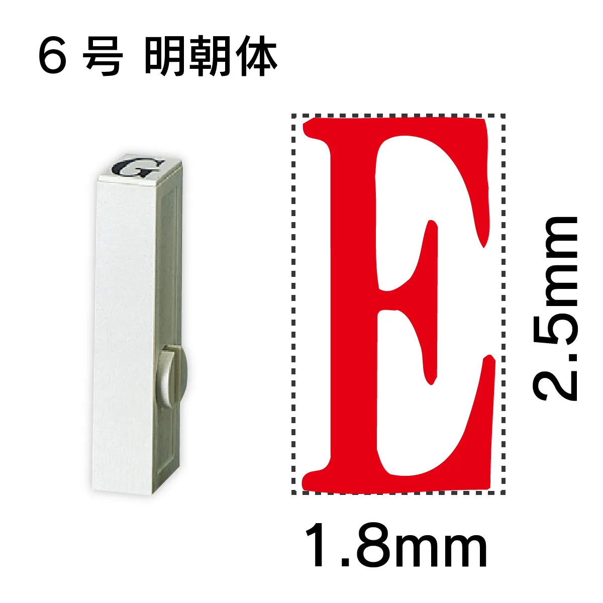 エンドレススタンプ 単品英字 明朝体 ６号[E]