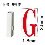 エンドレススタンプ 単品英字 明朝体 ６号[G]