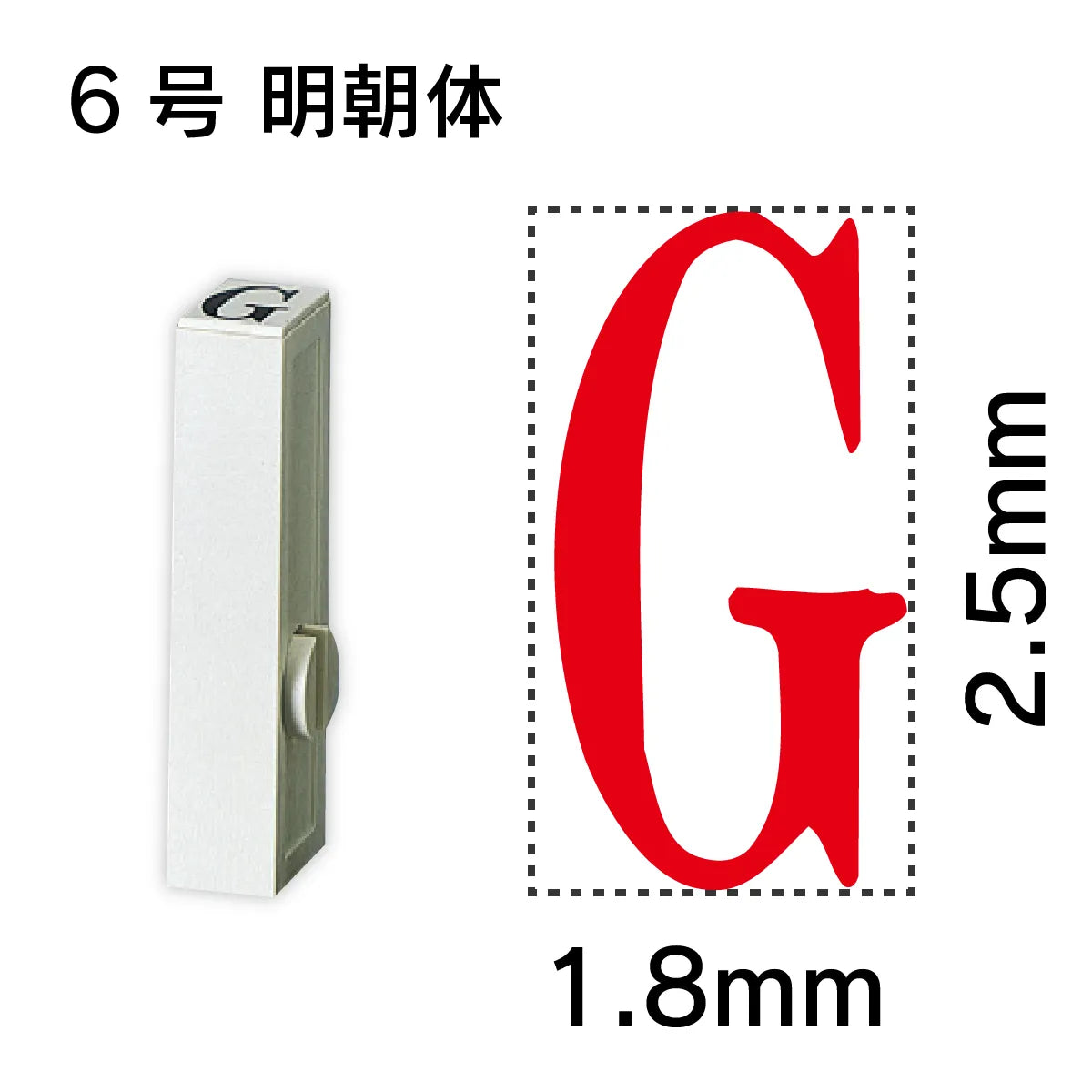 エンドレススタンプ 単品英字 明朝体 ６号[G]