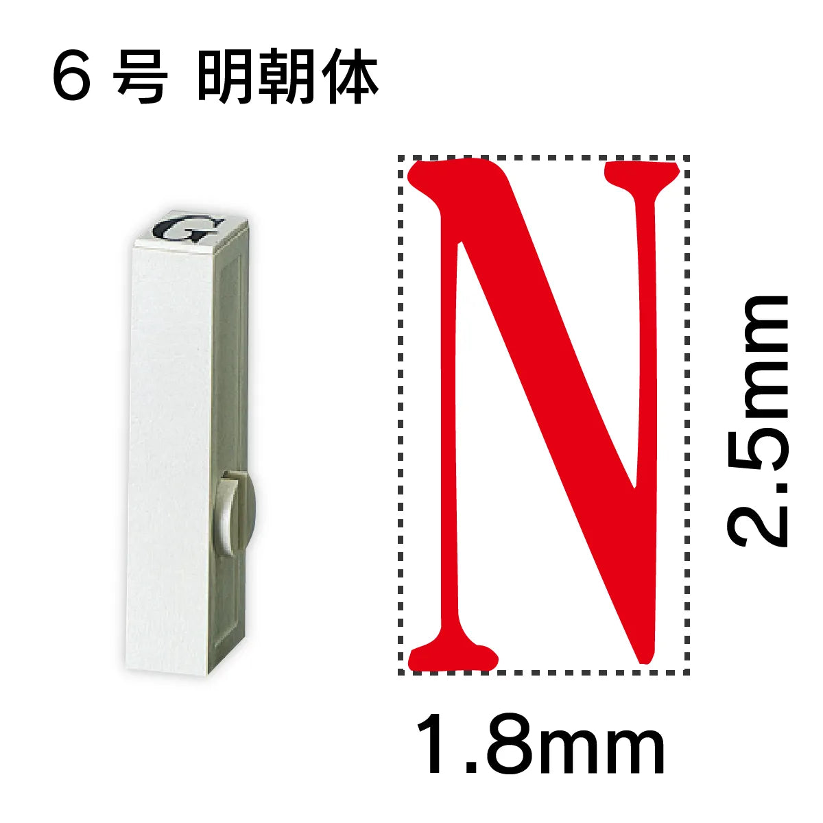 エンドレススタンプ 単品英字 明朝体 ６号[N]