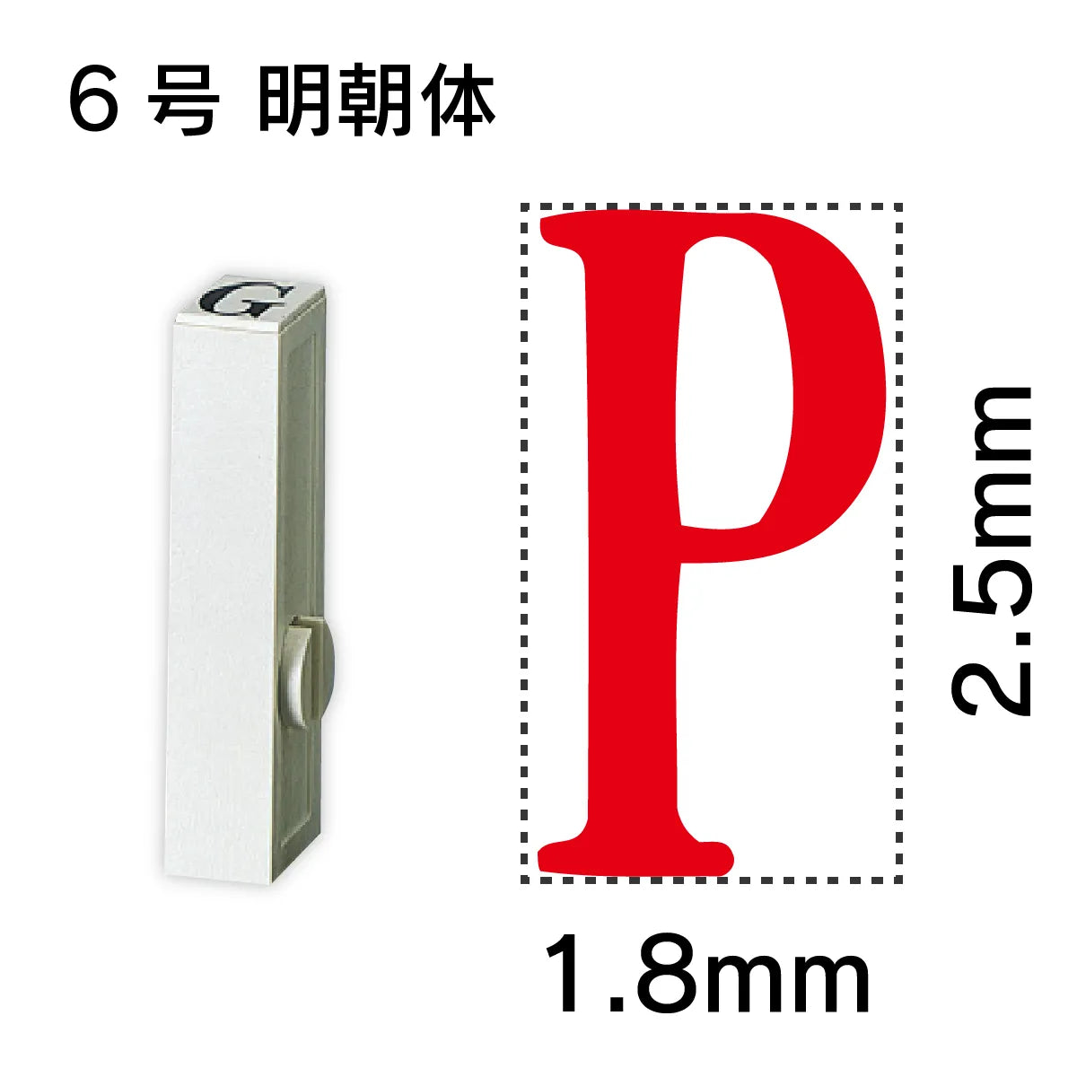 エンドレススタンプ 単品英字 明朝体 ６号[P]