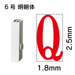 エンドレススタンプ 単品英字 明朝体 ６号[Q]