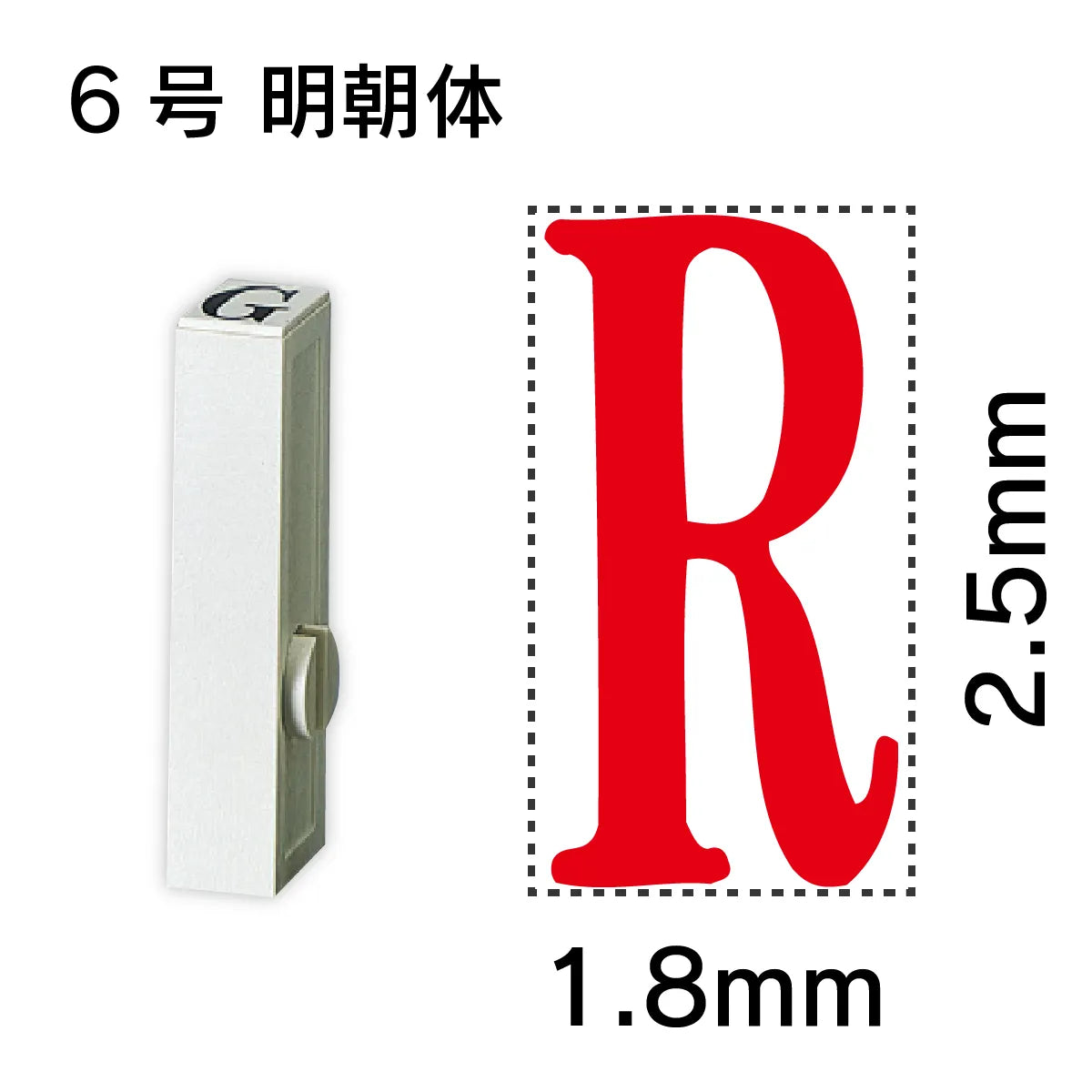 エンドレススタンプ 単品英字 明朝体 ６号[R]