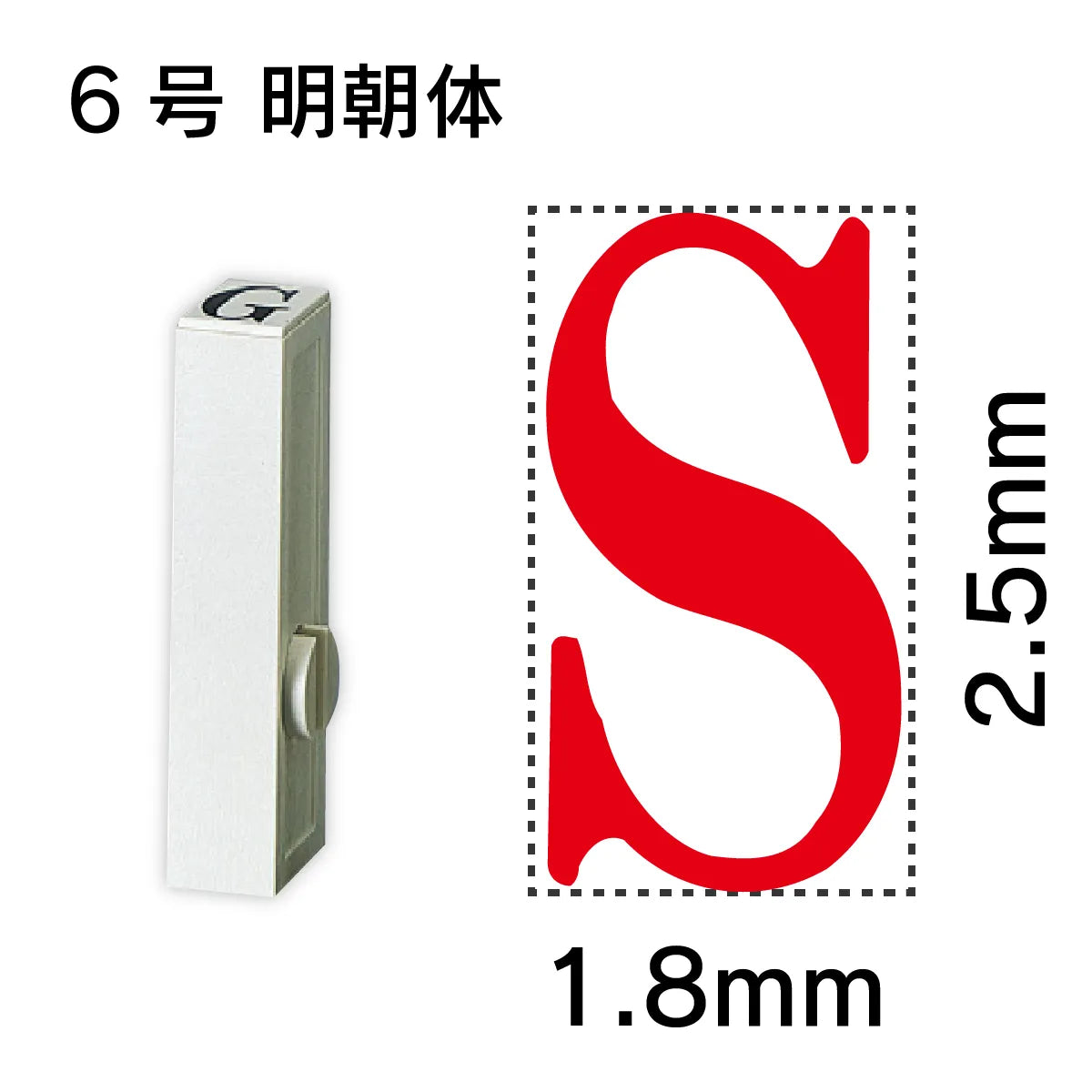 エンドレススタンプ 単品英字 明朝体 ６号[S]