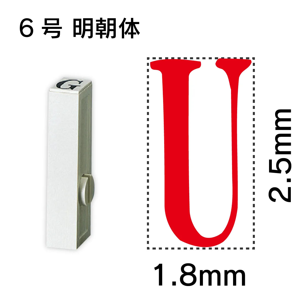 エンドレススタンプ 単品英字 明朝体 ６号[U]